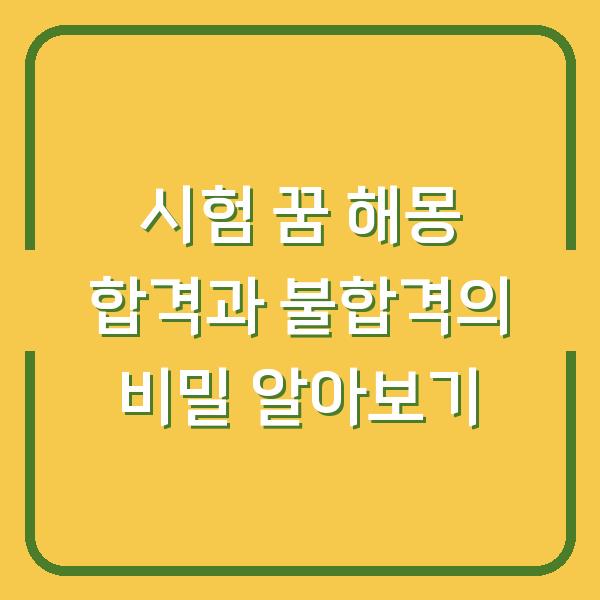 시험 꿈 해몽 합격과 불합격의 비밀 알아보기