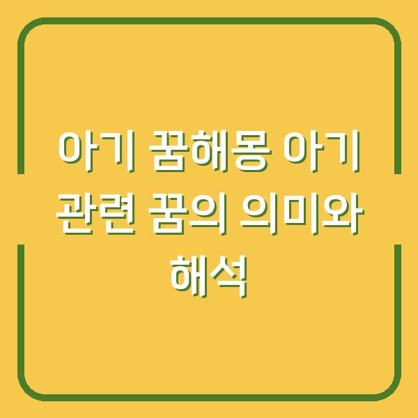 아기 꿈해몽 아기 관련 꿈의 의미와 해석