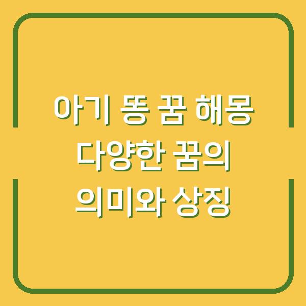 아기 똥 꿈 해몽 다양한 꿈의 의미와 상징