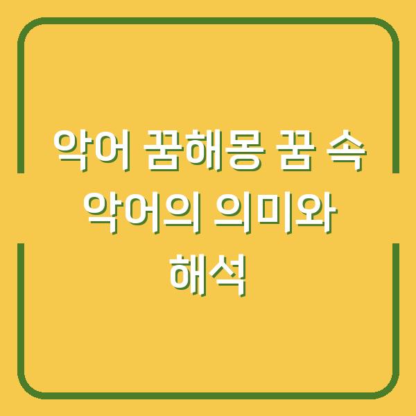 악어 꿈해몽 꿈 속 악어의 의미와 해석