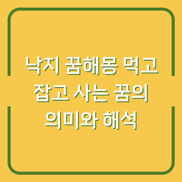 낙지 꿈해몽 먹고 잡고 사는 꿈의 의미와 해석