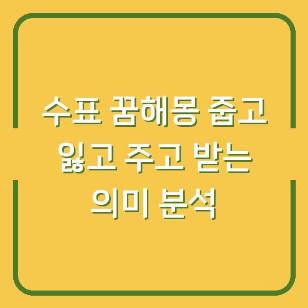 수표 꿈해몽 줍고 잃고 주고 받는 의미 분석