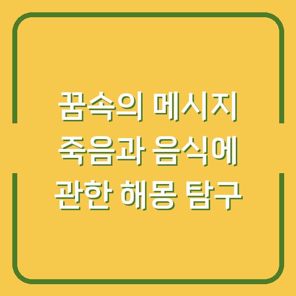꿈속의 메시지 죽음과 음식에 관한 해몽 탐구