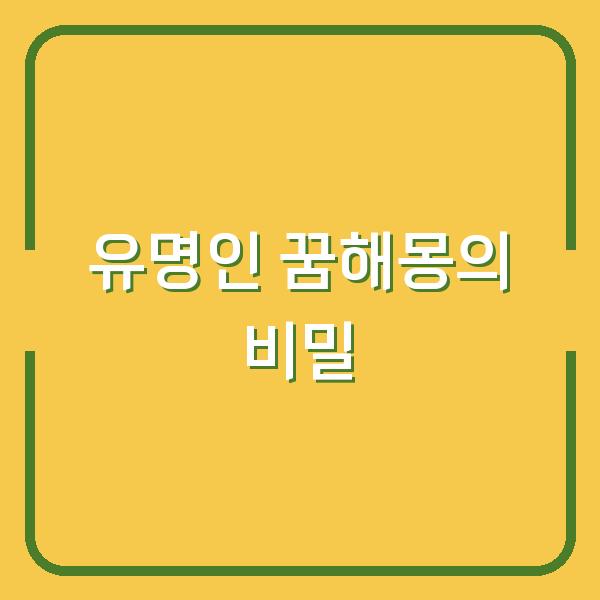 유명인 꿈해몽의 비밀