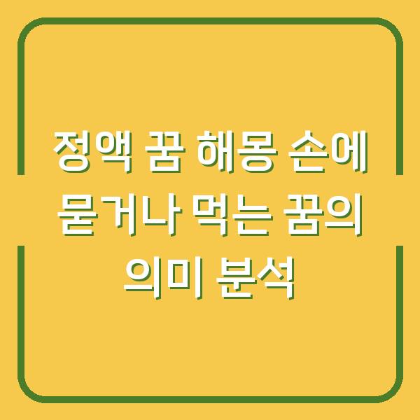 정액 꿈 해몽 손에 묻거나 먹는 꿈의 의미 분석