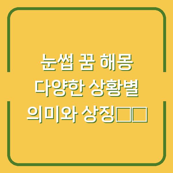 눈썹 꿈 해몽 다양한 상황별 의미와 상징解析