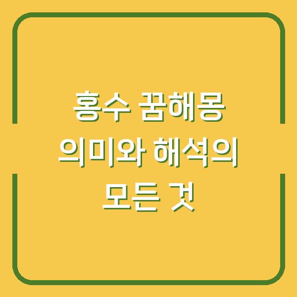 홍수 꿈해몽 의미와 해석의 모든 것