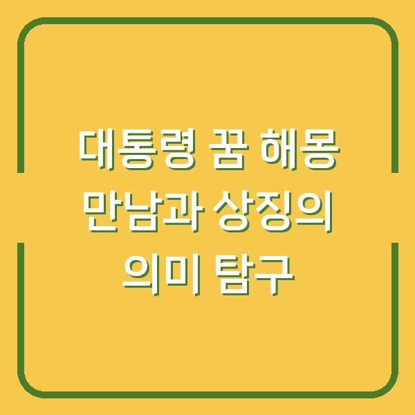 대통령 꿈 해몽 만남과 상징의 의미 탐구