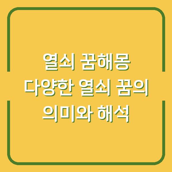 열쇠 꿈해몽 다양한 열쇠 꿈의 의미와 해석