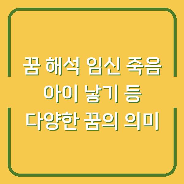 꿈 해석 임신 죽음 아이 낳기 등 다양한 꿈의 의미