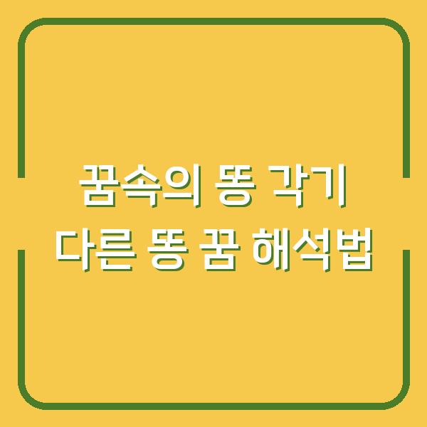 꿈속의 똥 각기 다른 똥 꿈 해석법