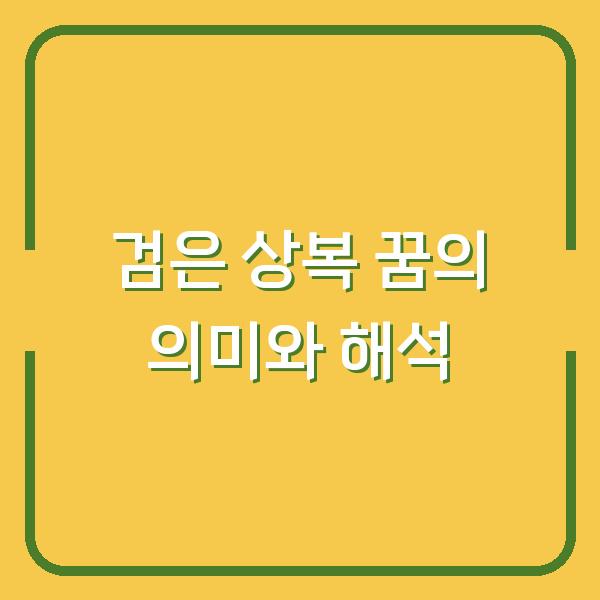 검은 상복 꿈의 의미와 해석