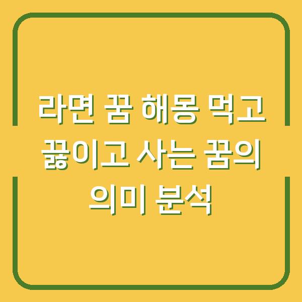 라면 꿈 해몽 먹고 끓이고 사는 꿈의 의미 분석