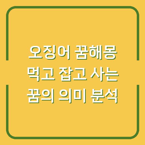 오징어 꿈해몽 먹고 잡고 사는 꿈의 의미 분석