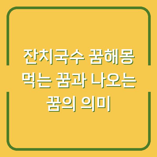 잔치국수 꿈해몽 먹는 꿈과 나오는 꿈의 의미