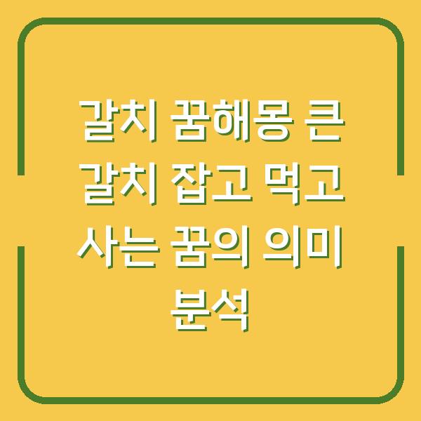 갈치 꿈해몽 큰 갈치 잡고 먹고 사는 꿈의 의미 분석