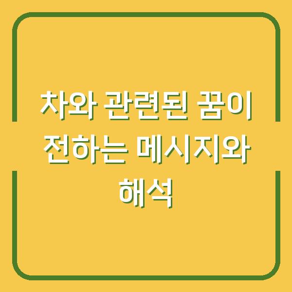차와 관련된 꿈이 전하는 메시지와 해석