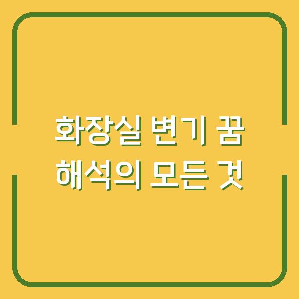 화장실 변기 꿈 해석의 모든 것