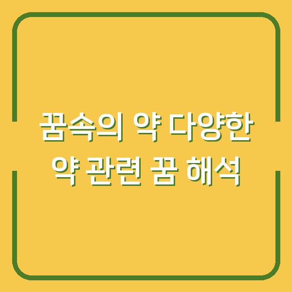 꿈속의 약 다양한 약 관련 꿈 해석