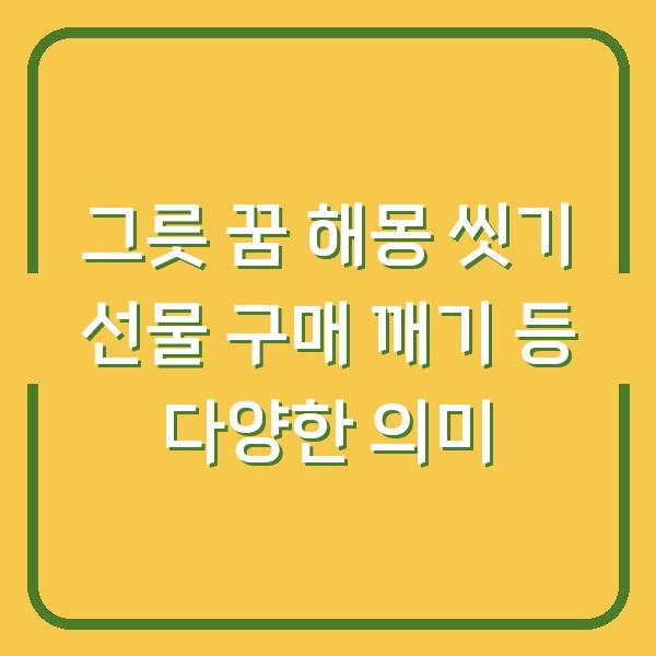 그릇 꿈 해몽 씻기 선물 구매 깨기 등 다양한 의미