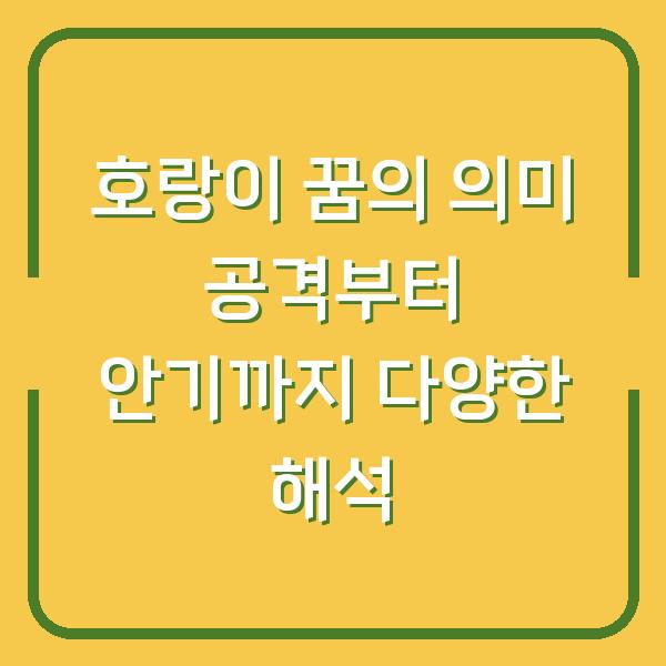 호랑이 꿈의 의미 공격부터 안기까지 다양한 해석