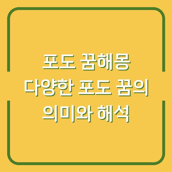 포도 꿈해몽 다양한 포도 꿈의 의미와 해석
