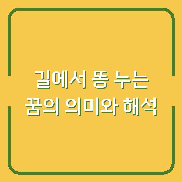 길에서 똥 누는 꿈의 의미와 해석