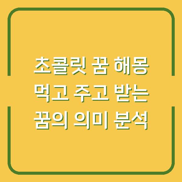 초콜릿 꿈 해몽 먹고 주고 받는 꿈의 의미 분석