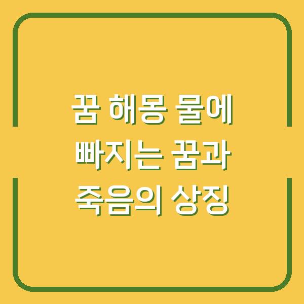 꿈 해몽 물에 빠지는 꿈과 죽음의 상징