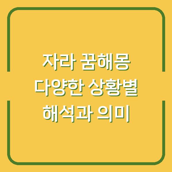 자라 꿈해몽 다양한 상황별 해석과 의미