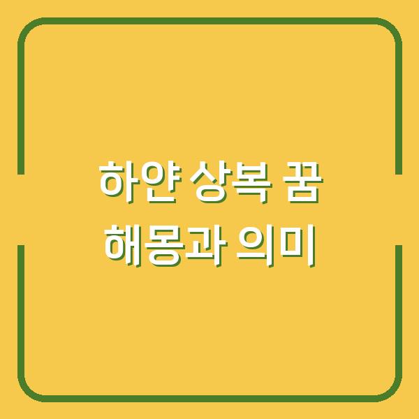 하얀 상복 꿈 해몽과 의미