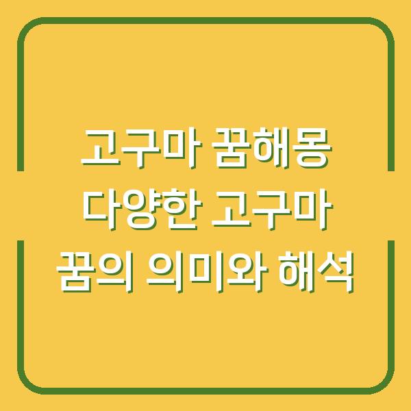 고구마 꿈해몽 다양한 고구마 꿈의 의미와 해석
