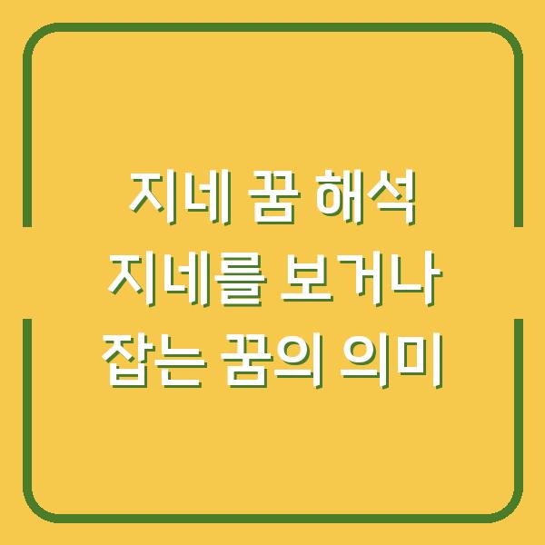 지네 꿈 해석 지네를 보거나 잡는 꿈의 의미