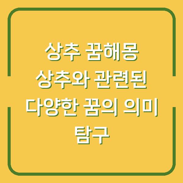 상추 꿈해몽 상추와 관련된 다양한 꿈의 의미 탐구