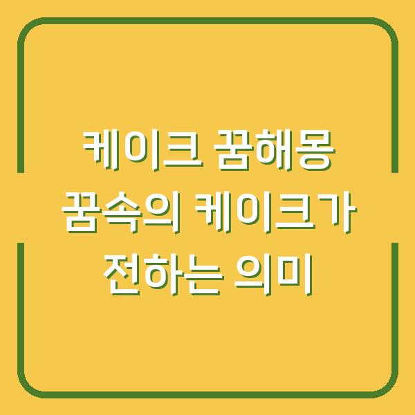 케이크 꿈해몽 꿈속의 케이크가 전하는 의미