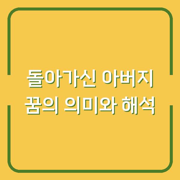 돌아가신 아버지 꿈의 의미와 해석