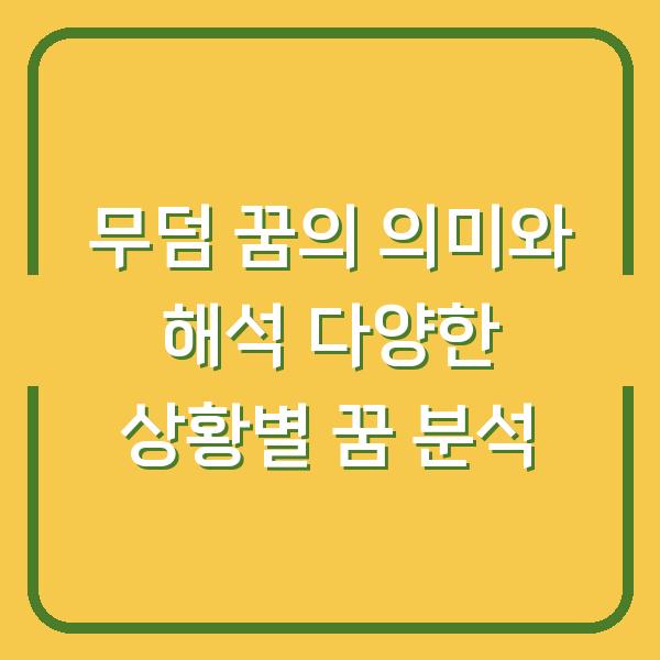 무덤 꿈의 의미와 해석 다양한 상황별 꿈 분석