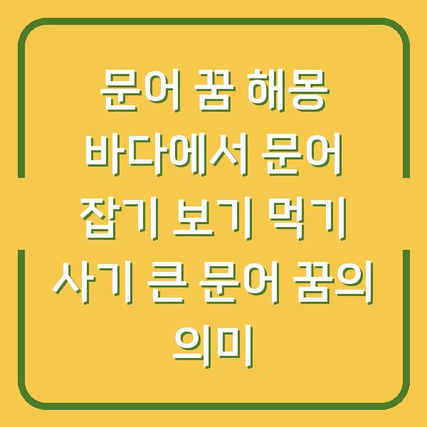 문어 꿈 해몽 바다에서 문어 잡기 보기 먹기 사기 큰 문어 꿈의 의미