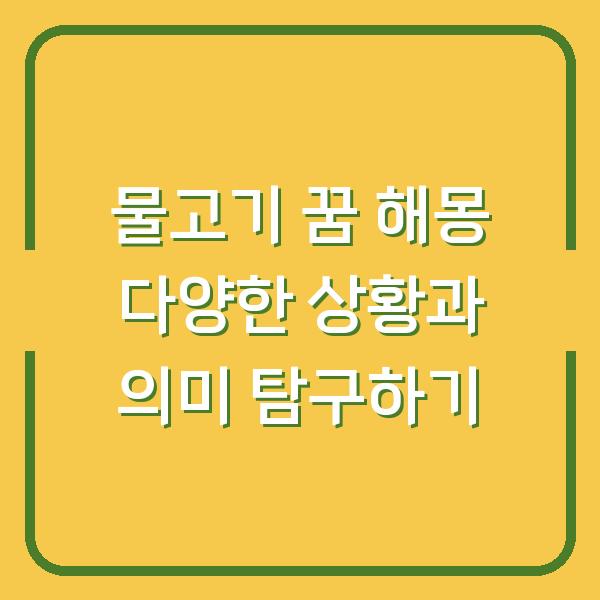 물고기 꿈 해몽 다양한 상황과 의미 탐구하기