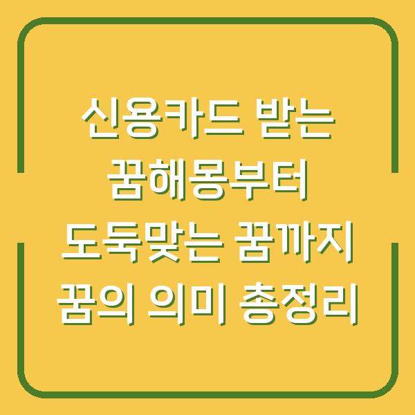 신용카드 받는 꿈해몽부터 도둑맞는 꿈까지 꿈의 의미 총정리