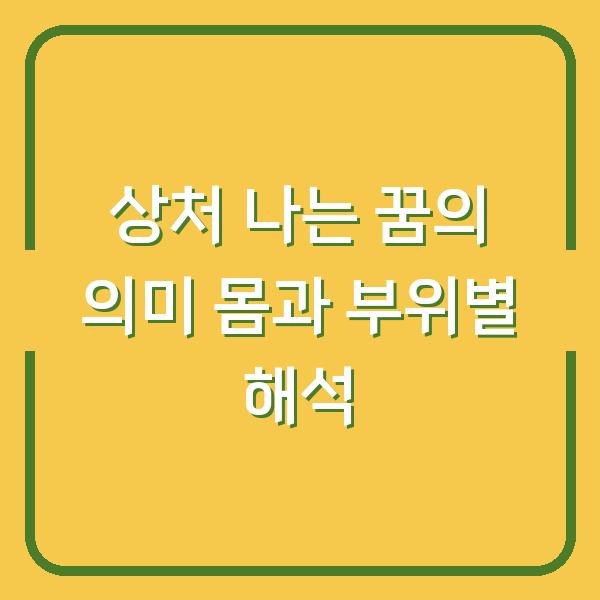 상처 나는 꿈의 의미 몸과 부위별 해석