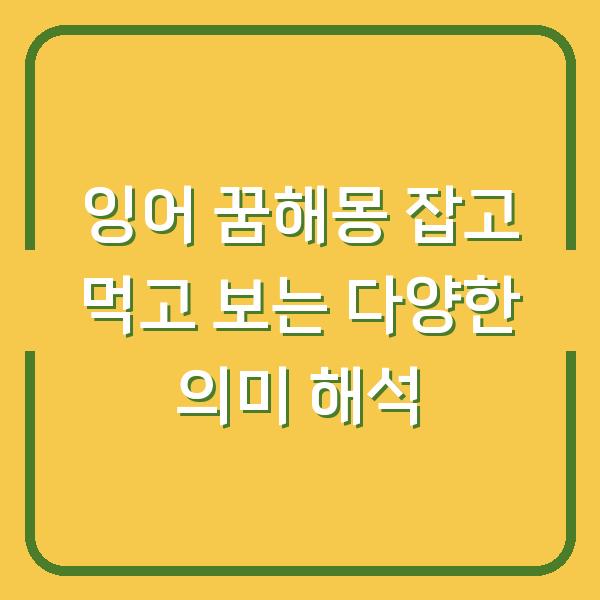 잉어 꿈해몽 잡고 먹고 보는 다양한 의미 해석