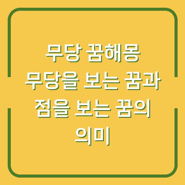 무당 꿈해몽 무당을 보는 꿈과 점을 보는 꿈의 의미