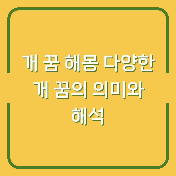 개 꿈 해몽 다양한 개 꿈의 의미와 해석
