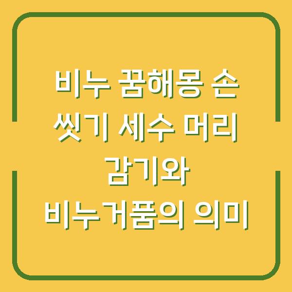 비누 꿈해몽 손 씻기 세수 머리 감기와 비누거품의 의미