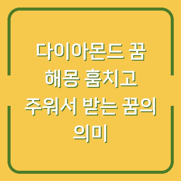 다이아몬드 꿈 해몽 훔치고 주워서 받는 꿈의 의미