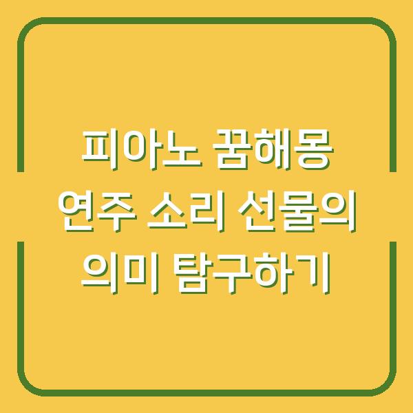 피아노 꿈해몽 연주 소리 선물의 의미 탐구하기