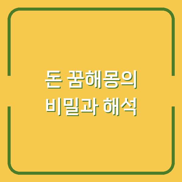 돈 꿈해몽의 비밀과 해석