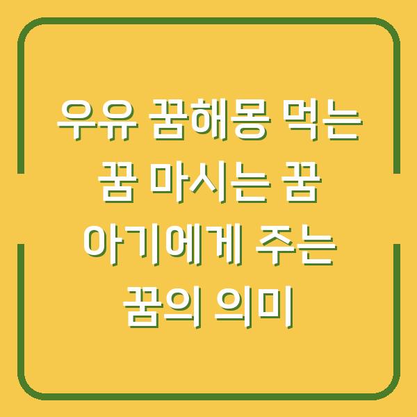 우유 꿈해몽 먹는 꿈 마시는 꿈 아기에게 주는 꿈의 의미