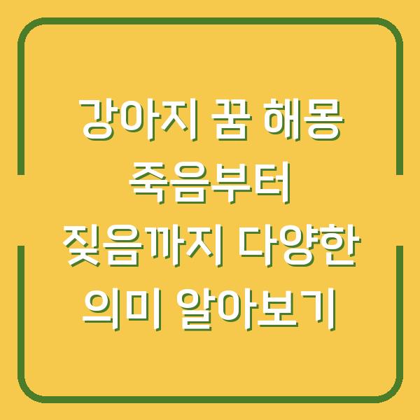 강아지 꿈 해몽 죽음부터 짖음까지 다양한 의미 알아보기